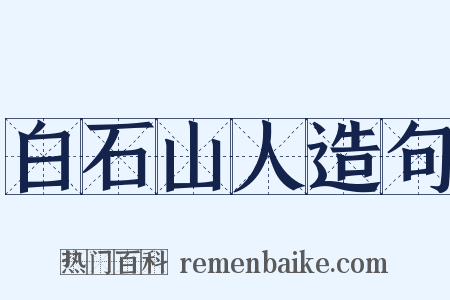 白石山人造句是什么意思的图片